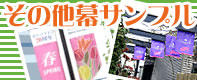 その他幕サンプル