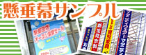 懸垂幕サンプル