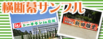 横断幕サンプル