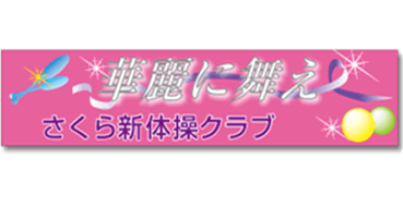 新体操クラブの応援幕完成図
