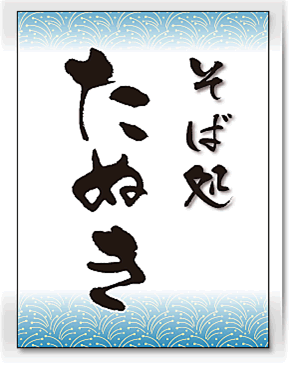 そば屋の日除け幕